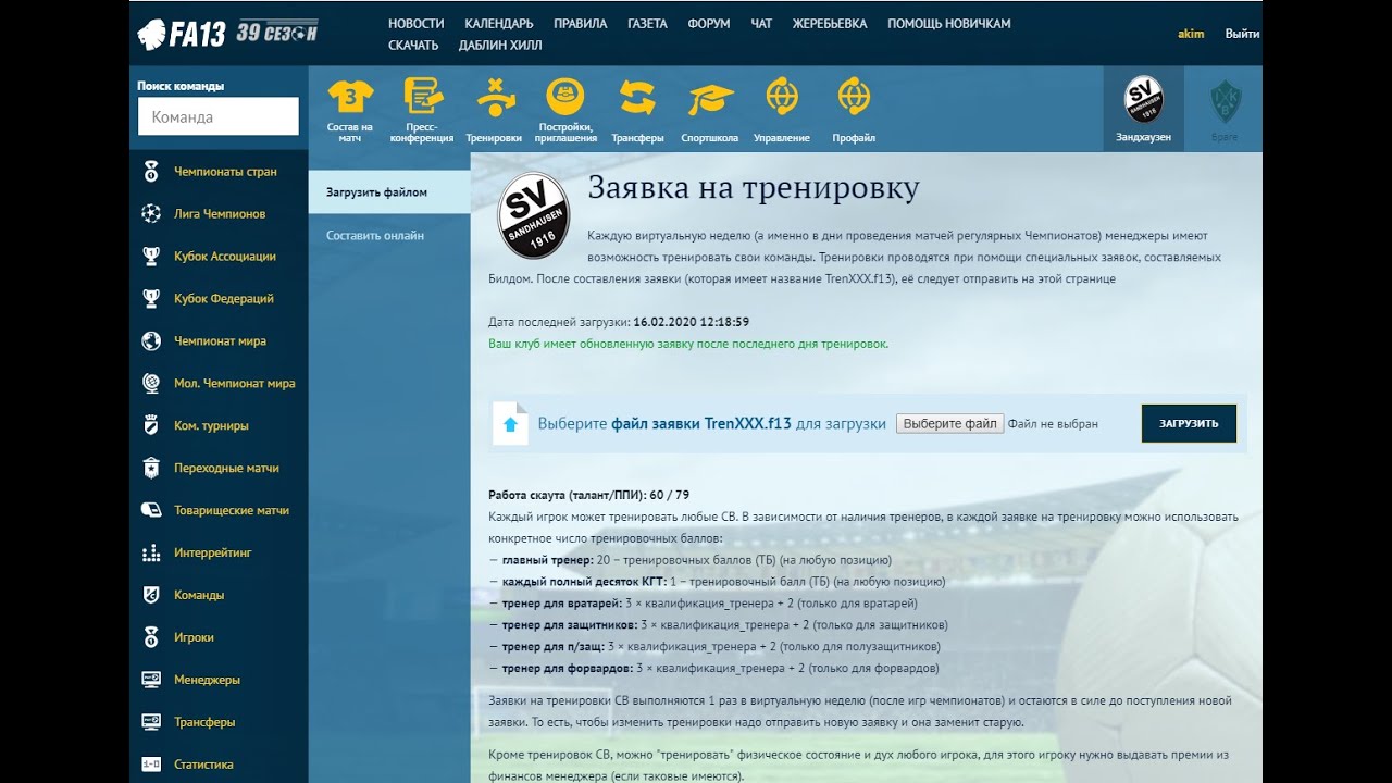 Заявка на тренировку ФА13 — футбольный онлайн-менеджер