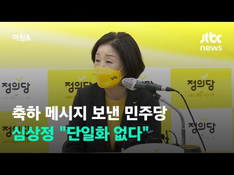 민주당, 심상정 정의당 후보에 &amp;quot;정정당당한 승부 해 나가자&amp;quot; 축하 메시지 / JTBC 아침&amp;amp;