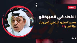 الاتحاد يتسيد الميركاتو الصيفي، فمن وراء هذا النجاح؟ ونقاش أبوغانم والذايدي حول من وراء تعاقد الدون؟