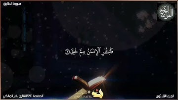 القرآن الكريم الصفحة 591 سورة الطارق _ القارئ نذير المالكي