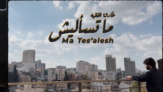 Tariq Alfaqeh - Ma Tes'alesh / طارق الفقيه - ما تسأليش