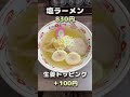 【札幌ラーメン】らーめん信 nobu #shorts 【北海道グルメ】ramen