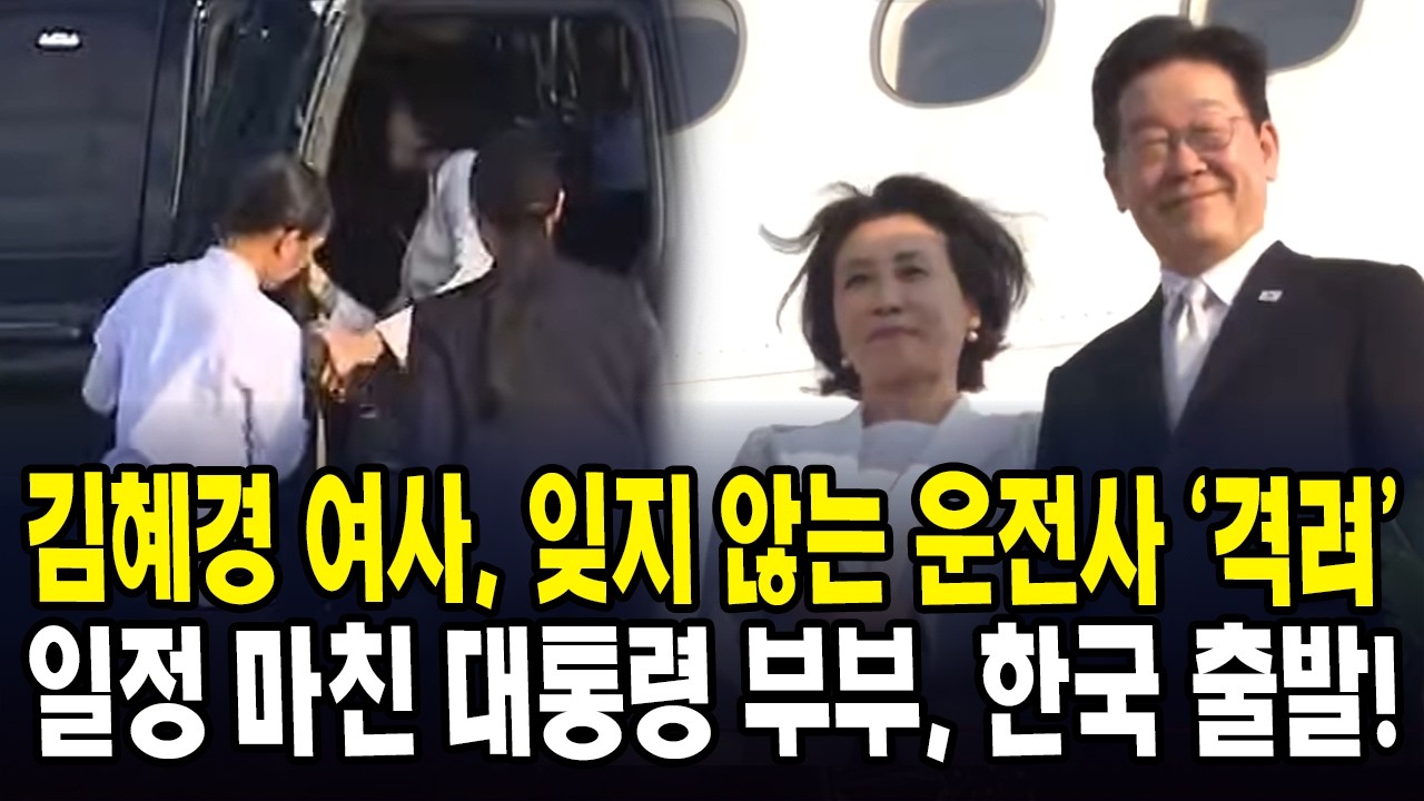 김혜경 여사, 잊지 않는 운전사 ‘격려’... 일정 마친 대통령 부부, 한국 출발!