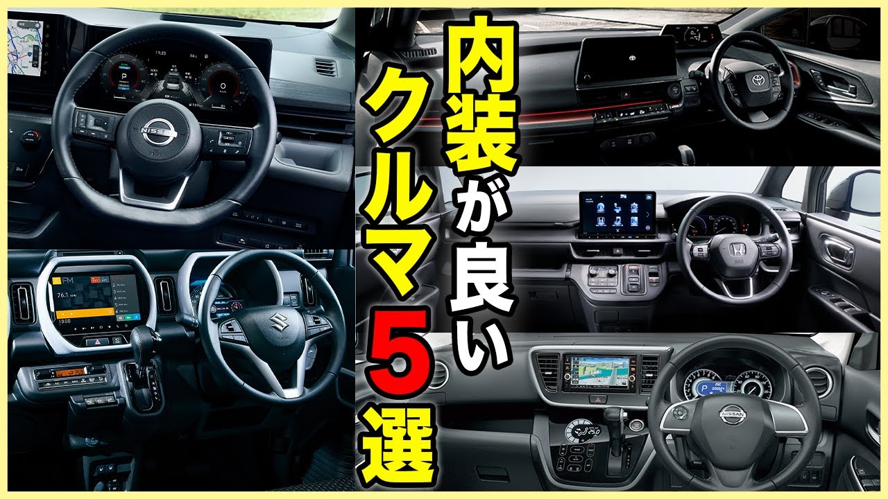 これ見ればOK】贅沢な車内空間！！内装で選ぶならコレ! 内装がオススメ 