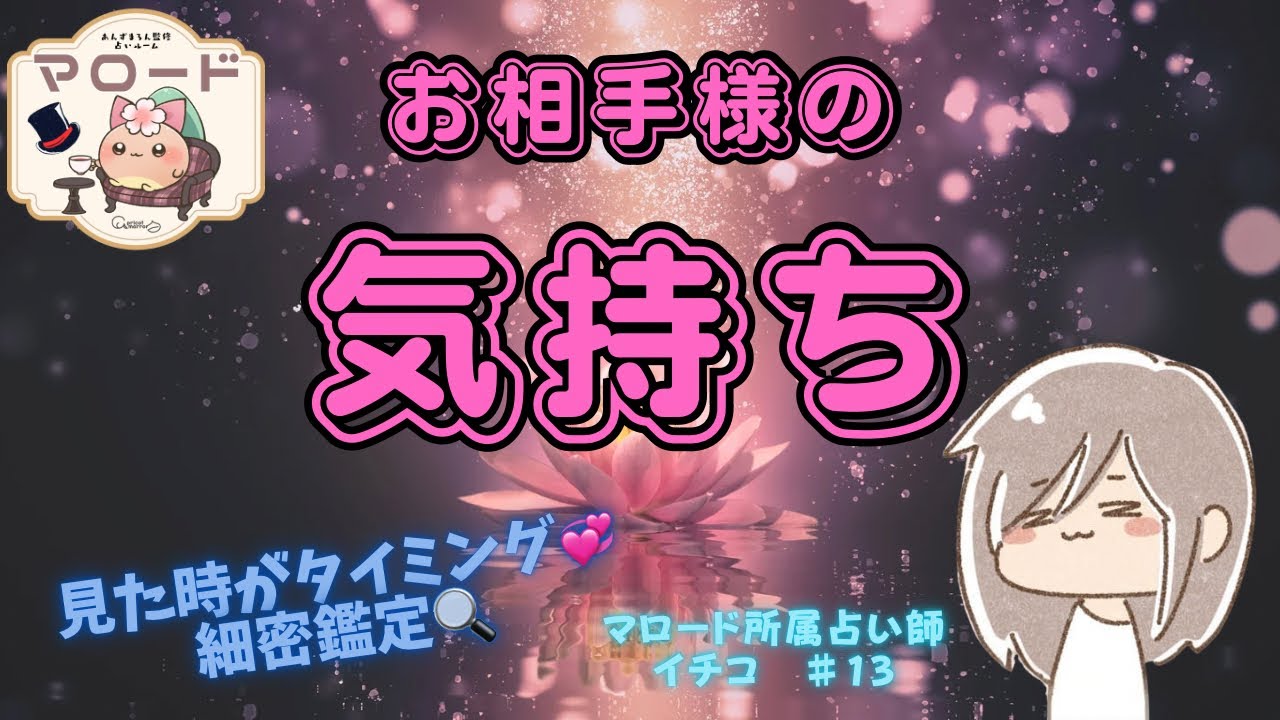 【見た時がタイミング✨】お相手様のお気持ち、細密にリーディングしました🔍