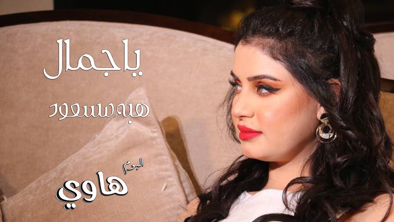 هبه مسعود - يا جمال (من ألبوم هاوي)