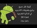 تطبيق 2018 يمكنك من نقل جميع التطبيقات الي الداكرة الخارجية sd card بدون روت