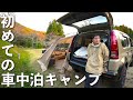 【クロスロード車中泊キャンプ】車中泊準備〜レイアウト〜購入品紹介【オガワカーサイドリビングDX2】