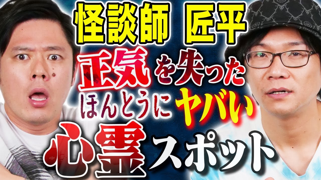 【匠平】100ヶ所以上の心霊スポットを訪れた中でダントツ1番恐ろしかった場所にまつわる怖い話