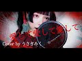 #愛して愛して愛して 【歌ってみた】