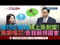 【一刀未剪】吳釗燮不怕被徐巧芯記小本本? 芯質詢吳民調差 吳釗燮反酸: 中欺負台有立委補踢一腳 徐巧芯跳針狂問是誰 吳再狠嗆&quot;告我藐視國會&quot;│【焦點人物大現場】20240502│三立新聞台