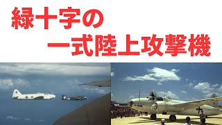 【歴史解説】連合国と最初の接触を果たした『一式陸上攻撃機』 《日本の火力》