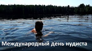 Международный день нудиста. international nudist Day