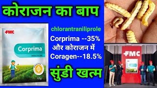 टॉप बोरर खत्म करने की अब तक की सबसे ताकतवर दवाई#Corprima #सुंडी मारने की सबसे अच्छी दवाई#$ #शुगर केन
