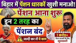 👉 बिहार में पेंशन आना शुरू 😱 | इन 2 गलतियों से पेंशन बंद ❌ | 1 करोड़ लोगों को बड़ी खुशखबरी