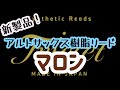 【トリオレ新発売!樹脂リード】マロンという名の良いとこどりのヤツ出ました!