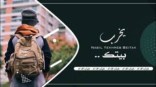 اغاني مصريه | يخرب بيتك - انا اول حد انت حبيته - نسخه بطيئه