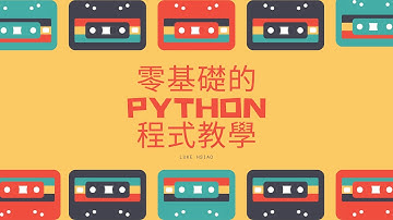 零基礎的python程式教學－EP 4 dictionary、遞迴