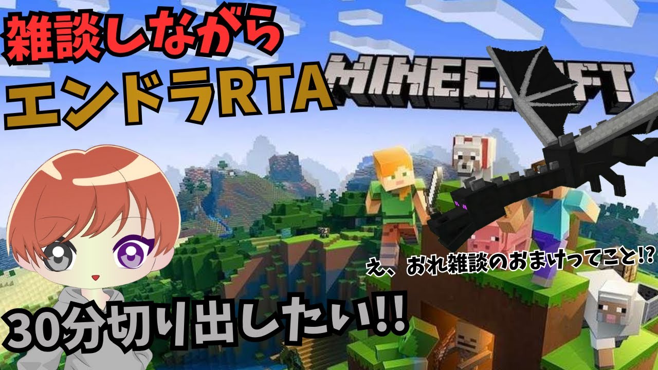 【雑談/エンドラRTA】ここまで来るとどっちがメインなのか…【マインクラフト】