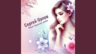 Нет дороже тебя - Сергей Орлов
