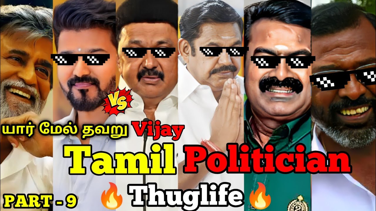 யார் மேல் தவறு  விஜய் vs DMK THUGLIFE😡 PART - 9 