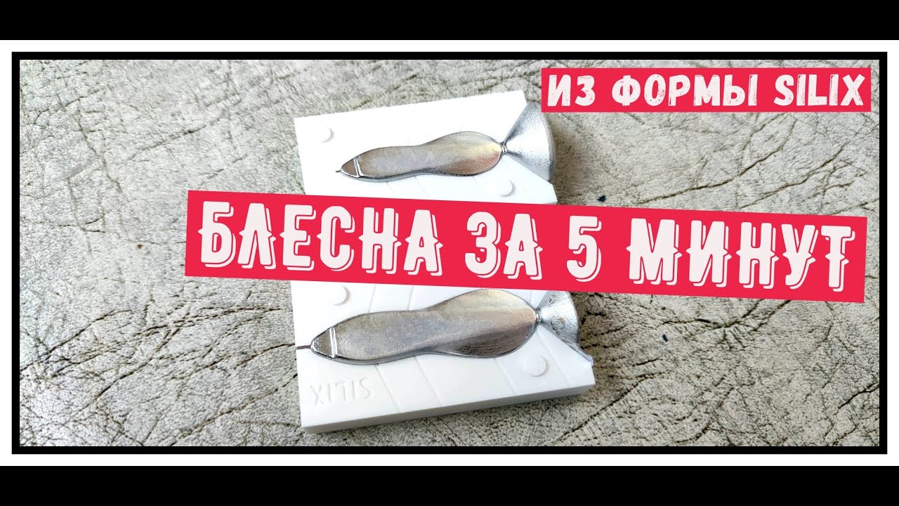 Блесна ручной работы из баббита за пять минут из формы SILIX. Сделай сам для рыбалки 2021
