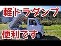 【農業#60】軽トラダンプ買いました！とっても便利【農業機械】