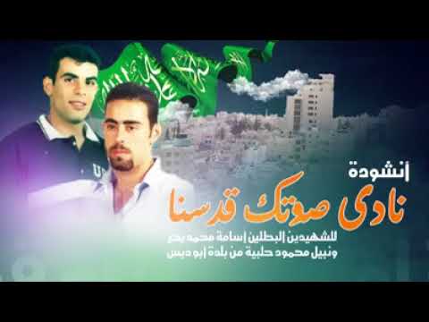 استشهاديي بلدة ابوديس الابطال نبيل حلبية واسامه بحر 