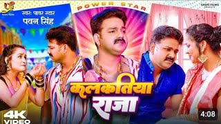 जनजा कमाए कलकतिया राजा मारली स्वातिया मातिया राजा(OFFICIAL MUSIC VIDEO) NEW SONG KALKATIYA RAJA#song