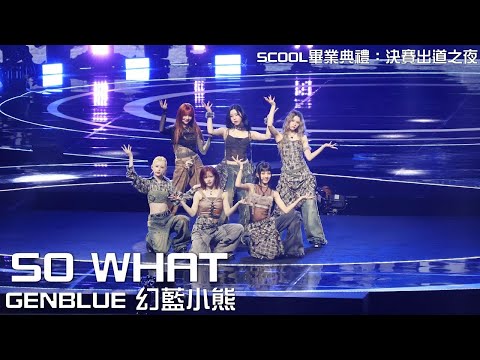 241130 GENBLUE 幻藍小熊 젠블루 SCOOL畢業典禮 決賽出道之夜 SO WHAT 4K