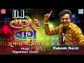 DJ Vage Re Vage - RAKESH BAROT | New Gujarati Song | RDC Gujarati Mp3 Song