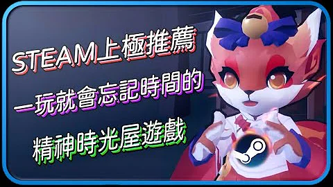 【Hsiang】Steam遊戲推薦：Steam上個人極推的精神時光屋遊戲，價格便宜好入手、30萬+評論的94%壓倒性好評、玩到中毒忘記時間 - 天天要聞