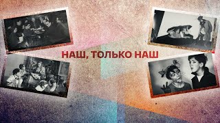 Наш, Только Наш. Документальный Фильм @Smotrim_Kultura