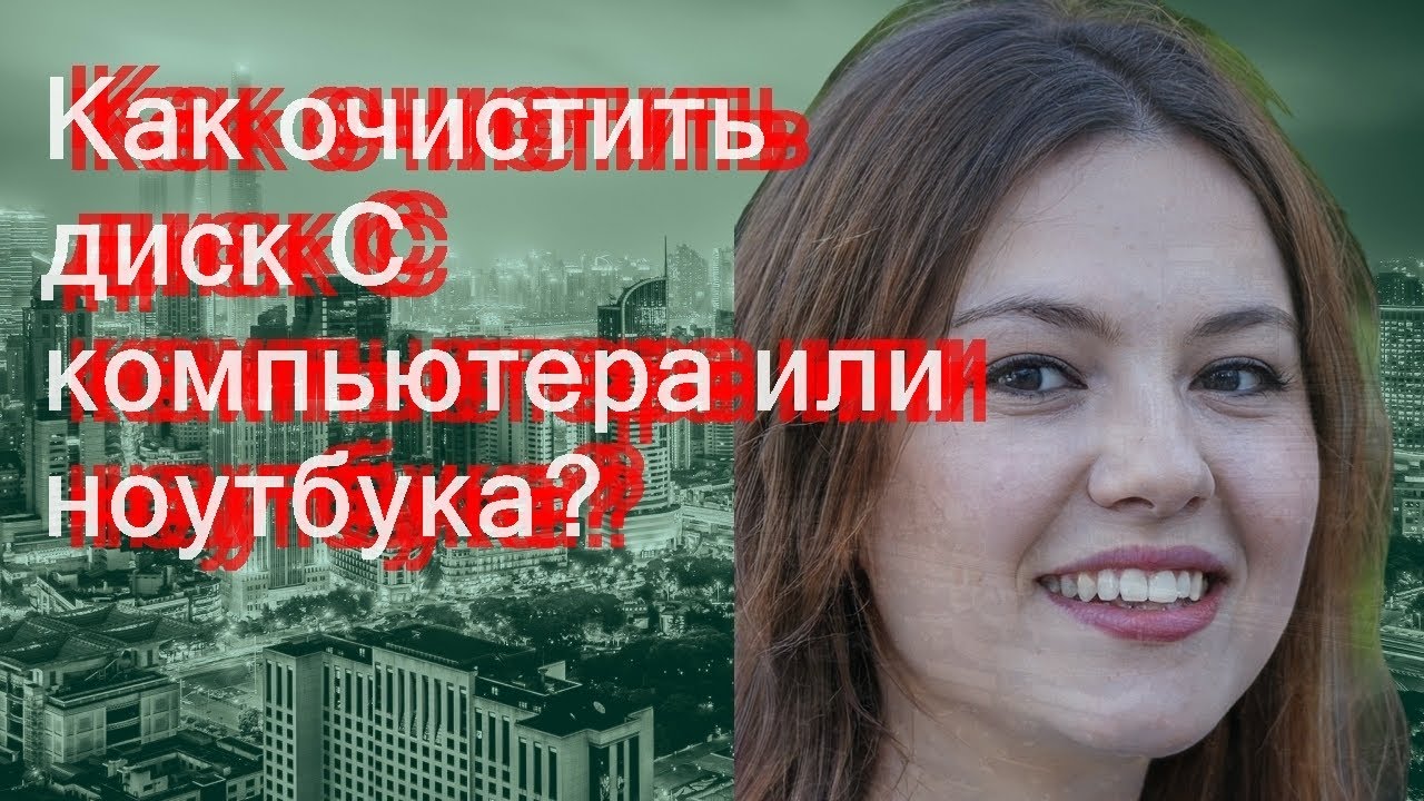 Как очистить диск С компьютера или ноутбука - YouTube