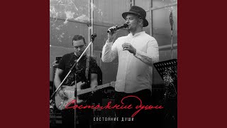 Состояние души (Live)