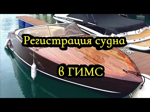 Регистрация моторной лодки