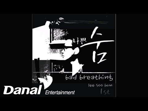이수훈 - 나쁜 숨