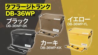 LBJ出品 タフラージトランク｜ジェフコム(株)-電設工具・電気材料・照明機器