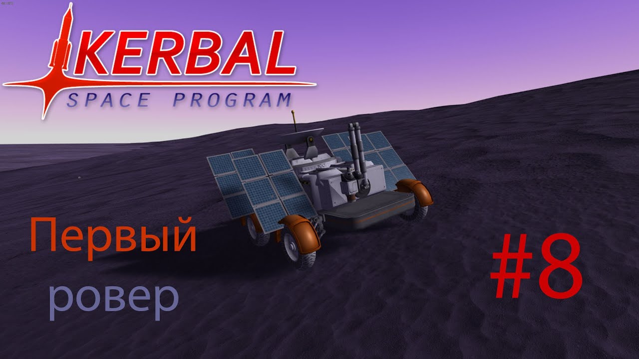 ksp прохождение карьеры #8 первый ровер
