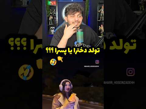 تولد دخترا یا پسرا 💔🤣#ری_اکشن #فان