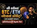 මේ සතියේ BTC / ETH මොකක් වෙයිද? | Bitcoin & Ethereum Market Analysis Sinhala