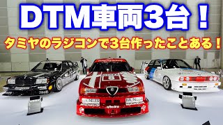 DTM（ドイツツーリングカー選手権）で大活躍したアルファロメオ・BMW・メルセデスベンツ！実車見てきたよ☆オペル カリブラがいれば完璧！オートモビルカウンシル2022