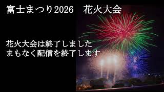 富士まつり2026ライブで花火大会の配信のサムネイル画像