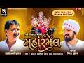 LIVE શ ર વ હત મ ન મહ રમ લ Vijay Suvada Bhuvaji Vihat Maa Ramel 2026
