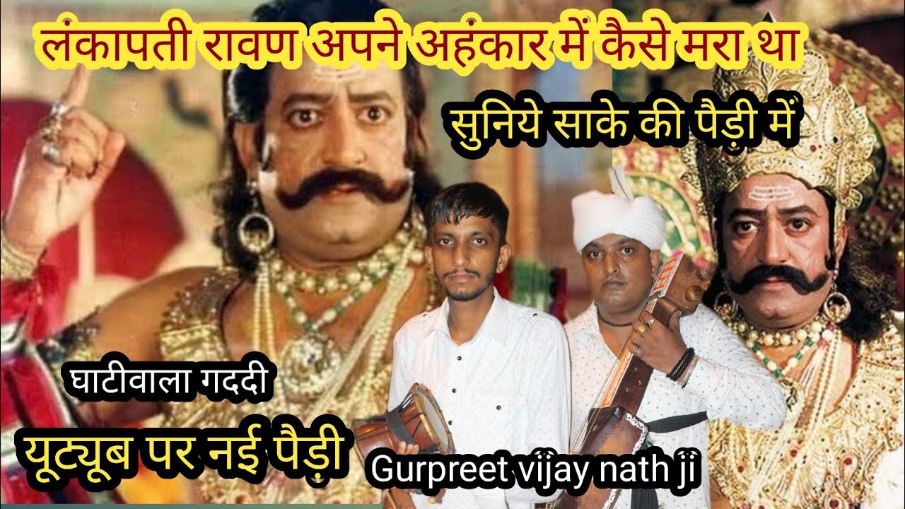 लंकापती रावण अपने अहंकार में कैसे मरा था सुनिये साके की पैड़ी में|घाटीवाला | Gurpreet Vijay Nath ji