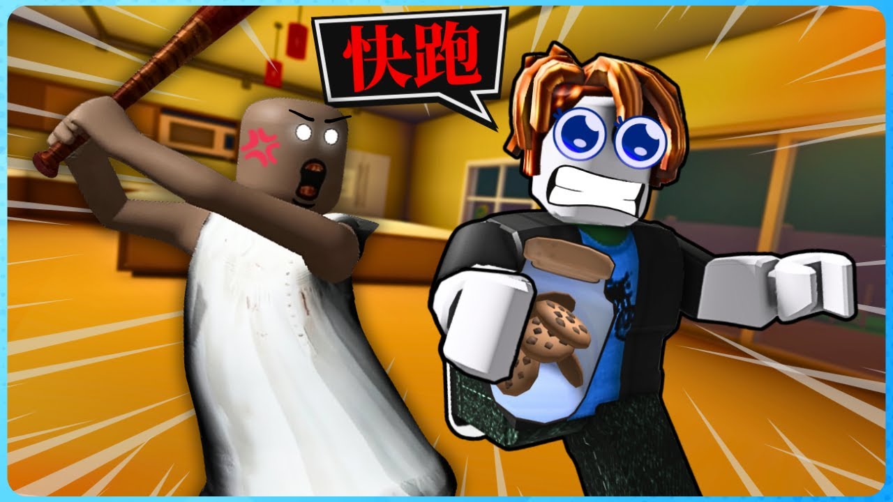 我要偷掉恐怖奶奶所有的饼干🍪！但是饼干竟然被躲起来了！？结果....【Roblox 機械磚塊 - STEAL COOKIES】