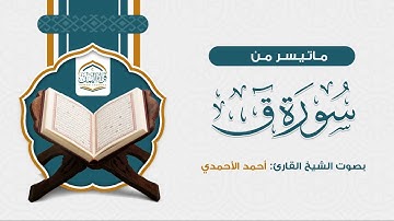 تلاوة هادئة ( ماتيسر من سورة ق ) بصوت الشيخ القارئ/ أحمد الأحمدي