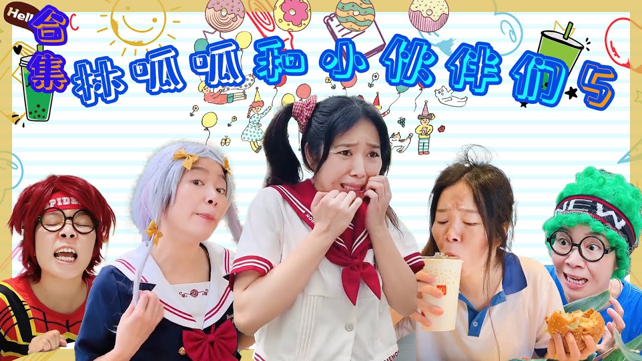 林呱呱超超长合集（5） | 林呱呱的搞笑日常，新朋友补档专用【林呱呱爱喝奶茶】