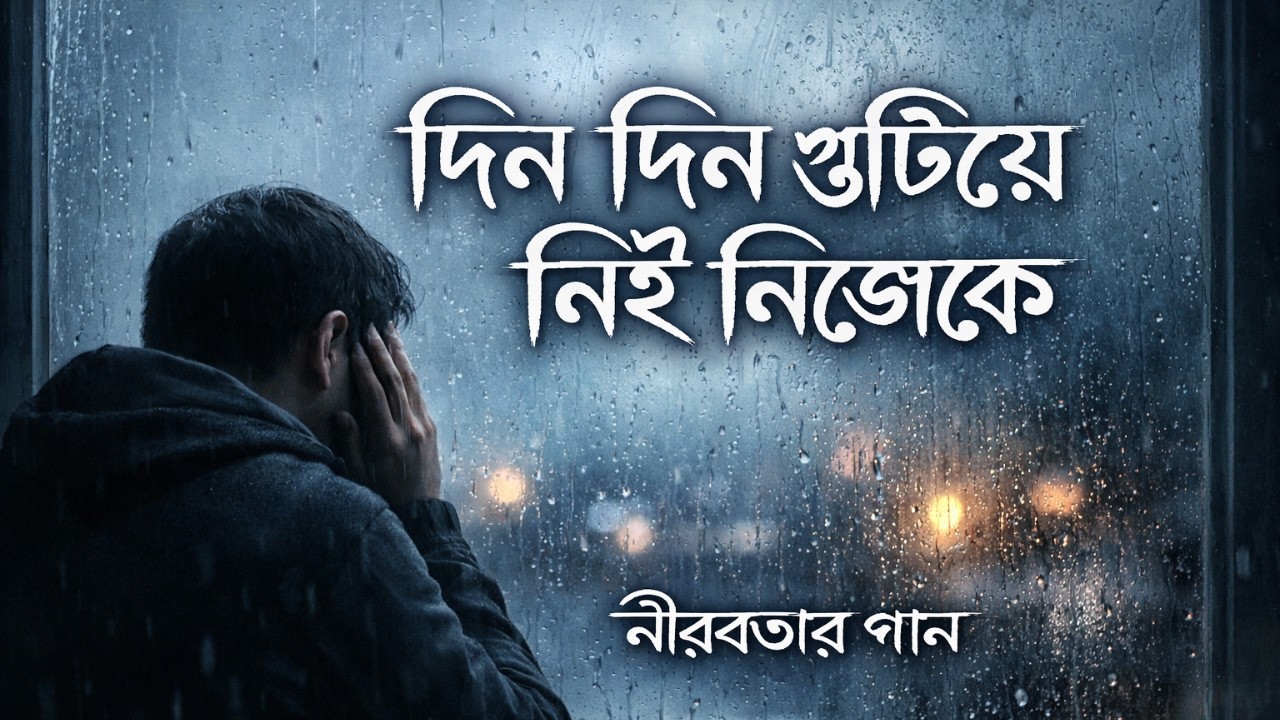 দিন দিন গুটিয়ে নিই নিজেকে | নীরবতার গান | Sad Bangla Song 2026