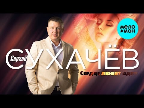 Сергей Сухачев —  Сердце любит одну (Single 2018)